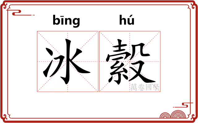冰縠
