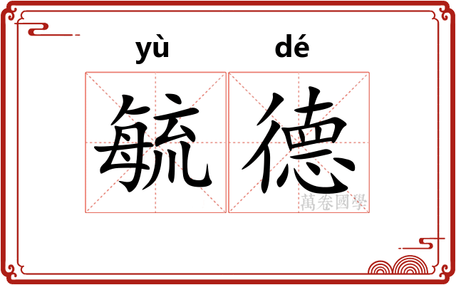 毓德