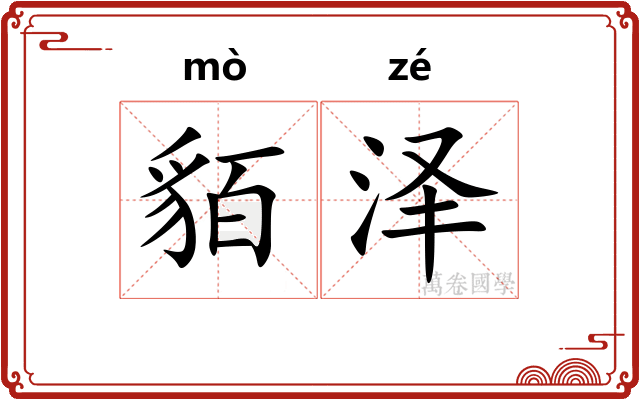 貊泽