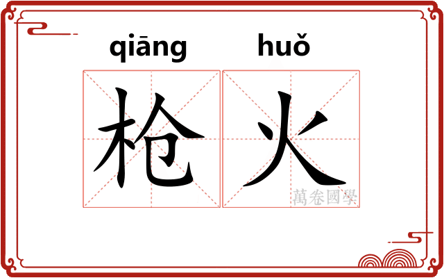 枪火 枪火