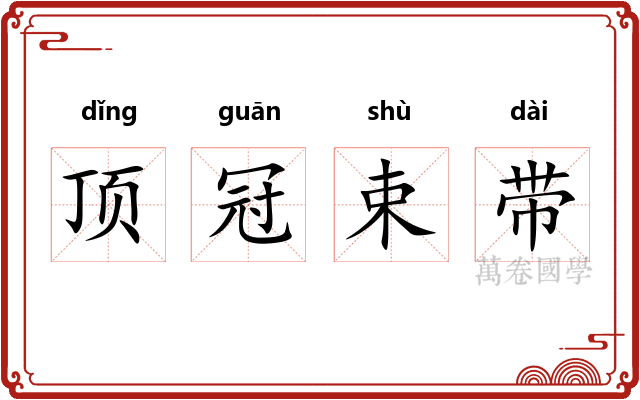顶冠束带