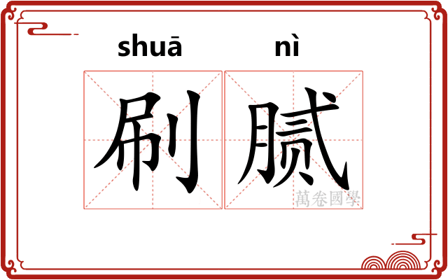 刷腻