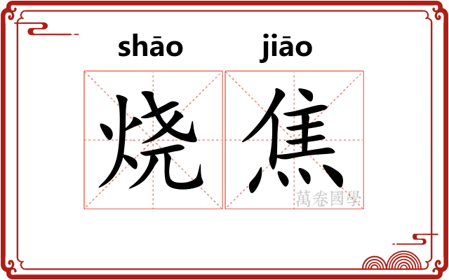 烧焦 烧焦