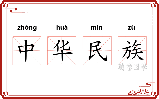 中华民族