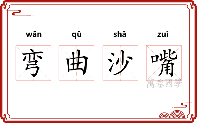 弯曲沙嘴