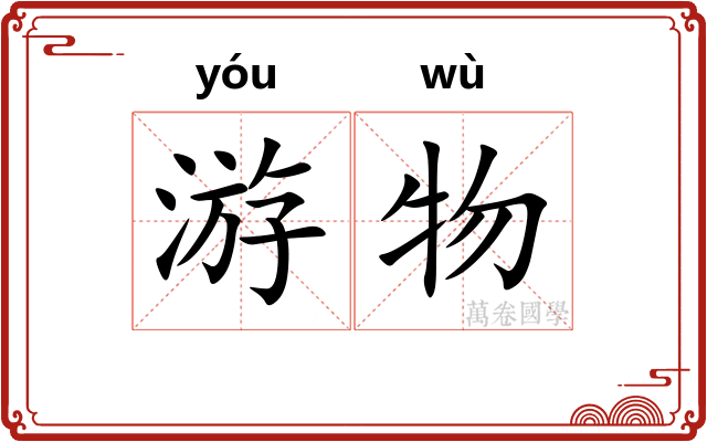 游物