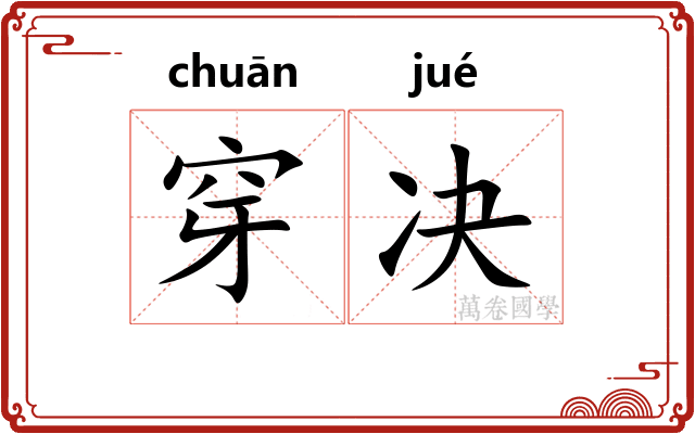穿决