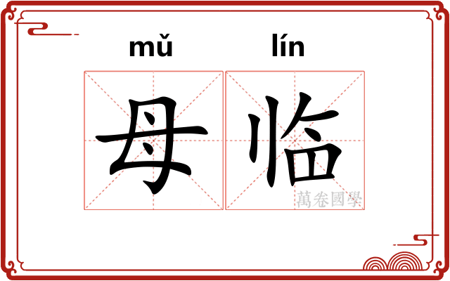 母临