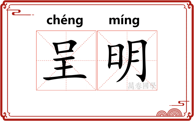 呈明