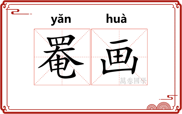 罨画
