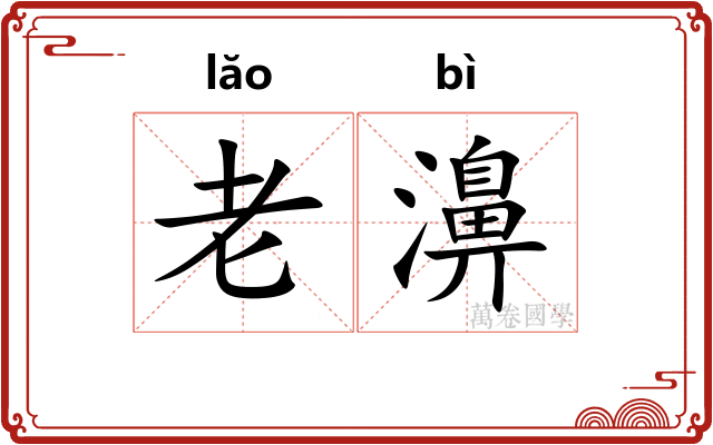 老濞 老濞