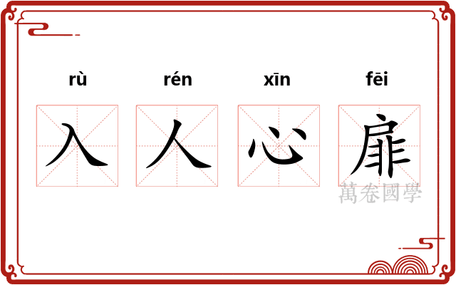 入人心扉