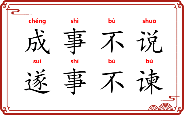 成事不说,遂事不谏 成事不说,遂事不谏