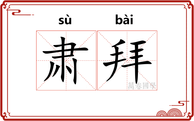 肃拜
