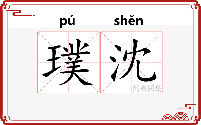 璞沈