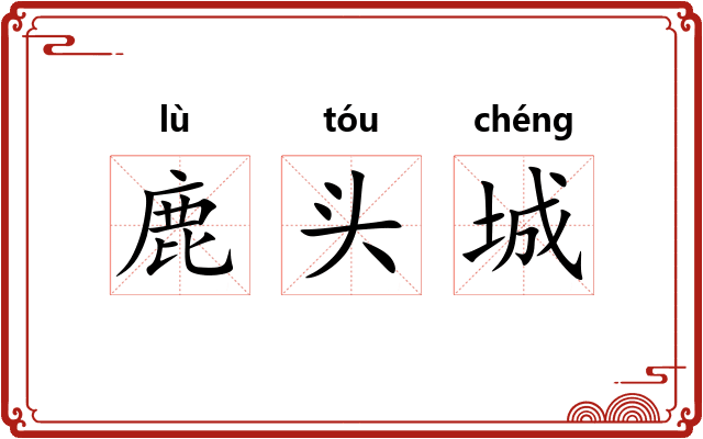 鹿头城