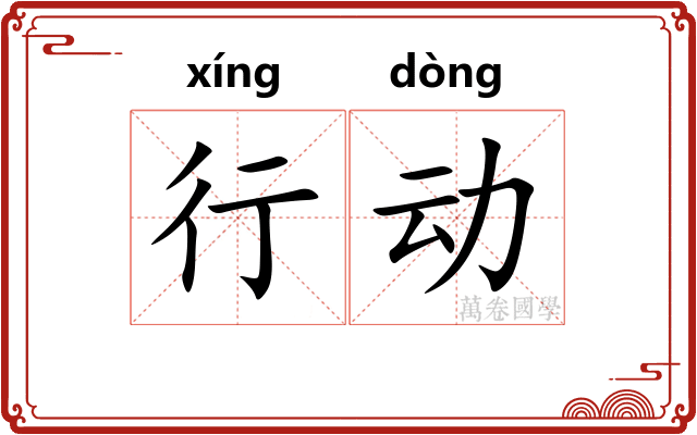 行动