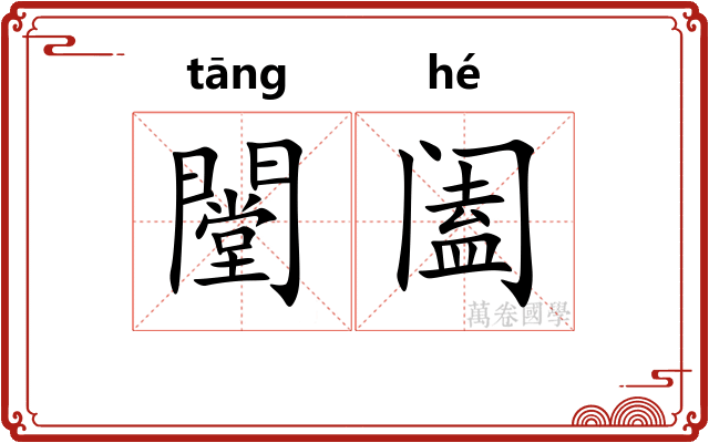 闛阖