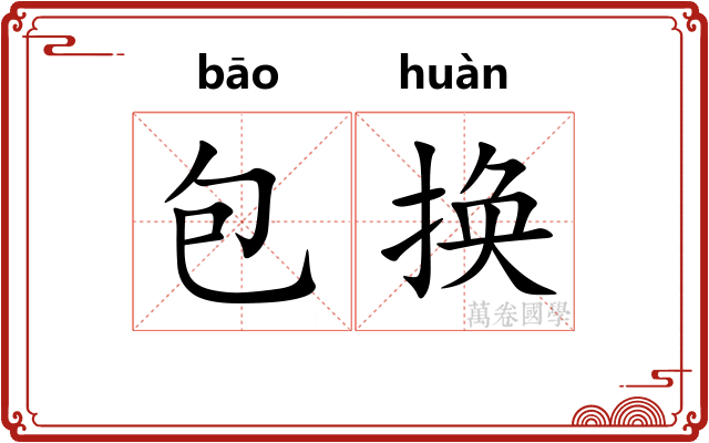 包换