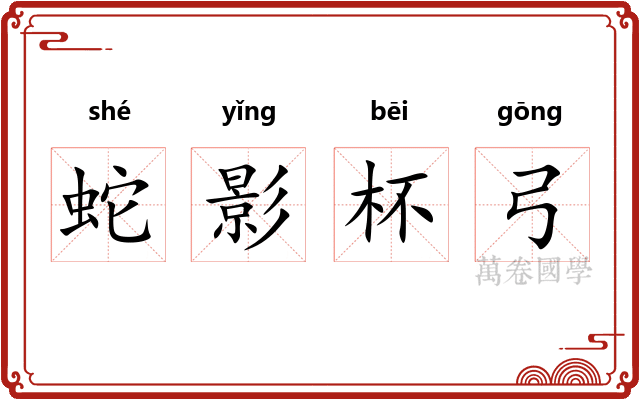 蛇影杯弓 蛇影杯弓