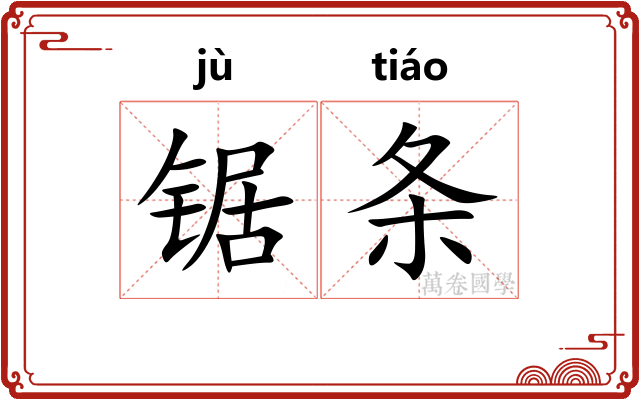 锯条