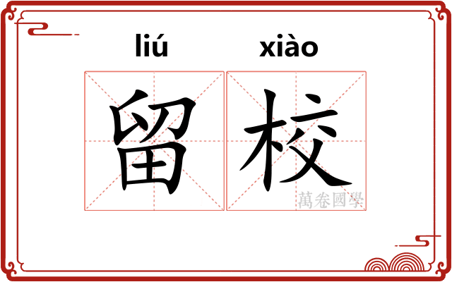留校