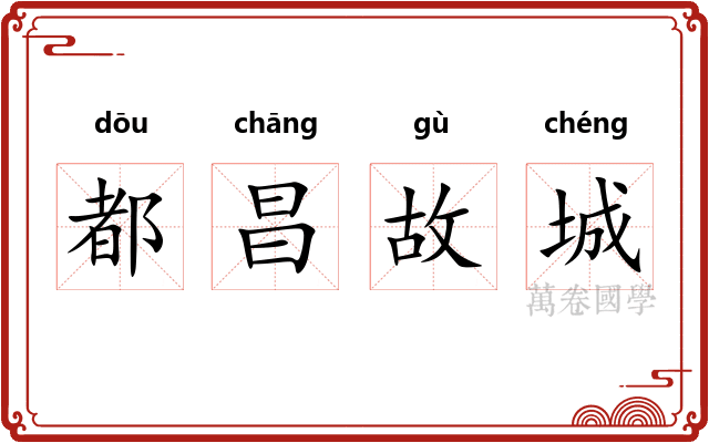 都昌故城