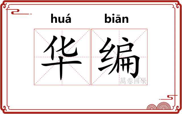 华编
