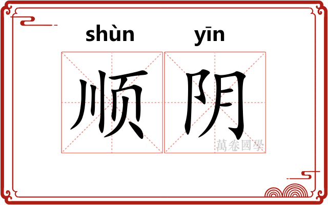 顺阴 顺阴