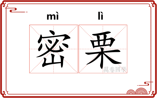 密栗