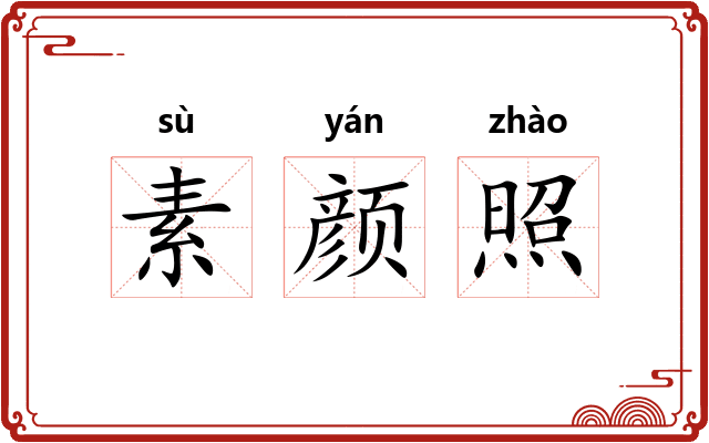 素颜照 素颜照