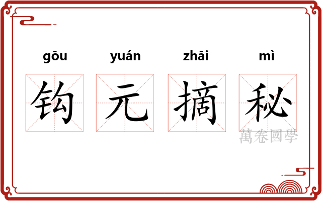 钩元摘秘