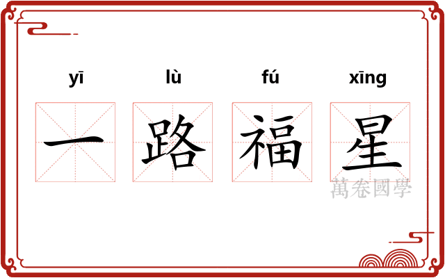 一路福星