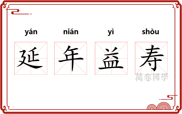 延年益寿
