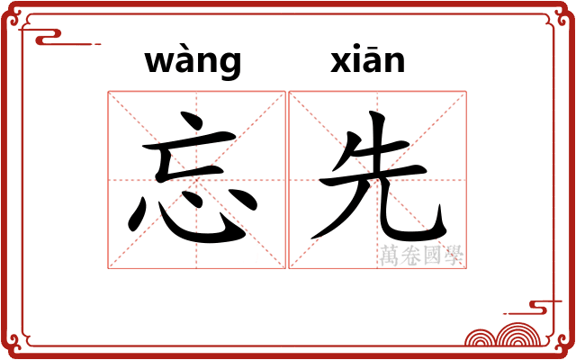 忘先