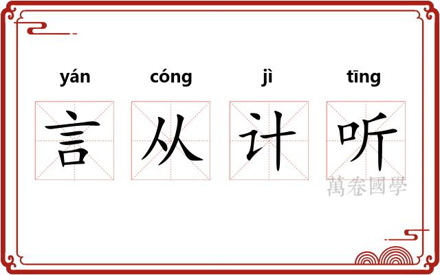 言从计听 言从计听
