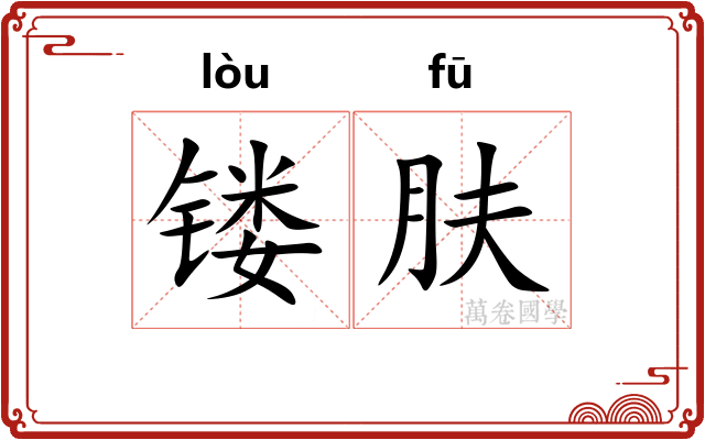 镂肤