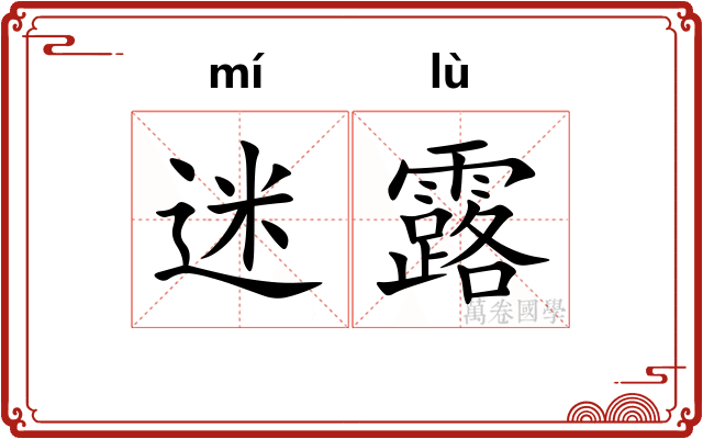迷露