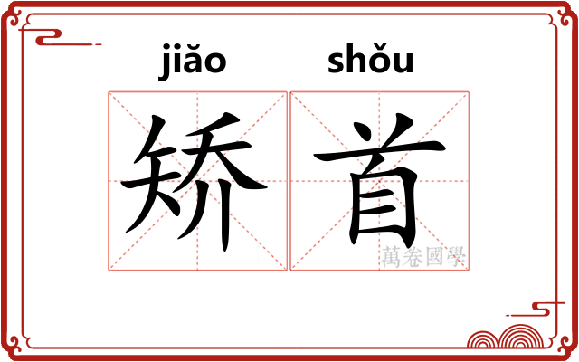 矫首