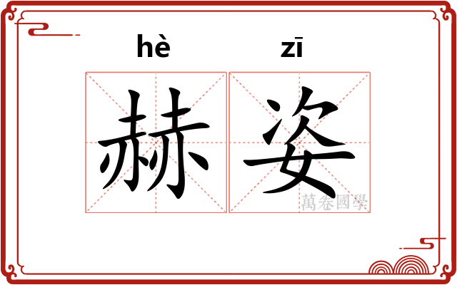 赫姿