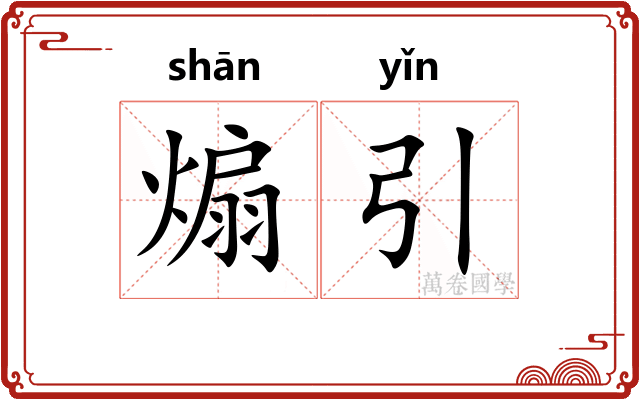 煽引