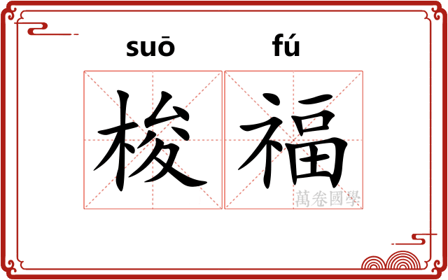 梭福
