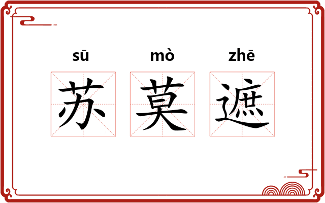苏莫遮