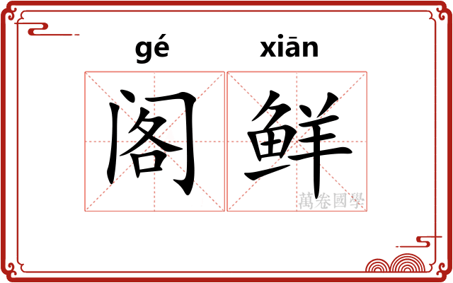 阁鲜