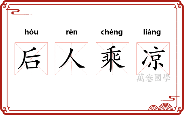 后人乘凉
