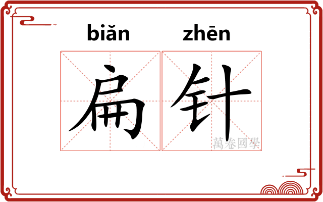 扁针