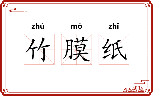 竹膜纸 竹膜纸