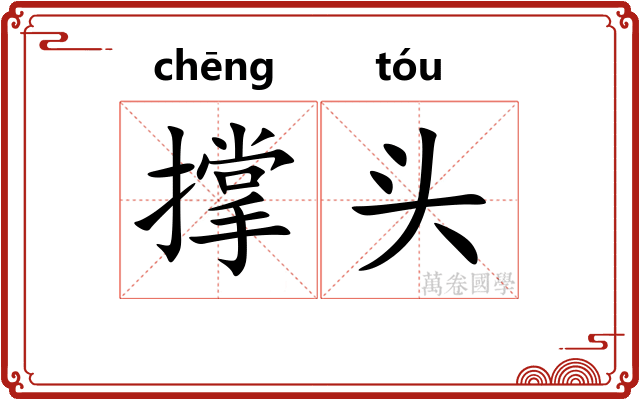 撑头