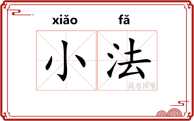 小法 小法