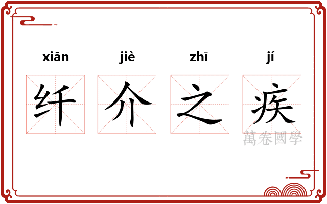 纤介之疾